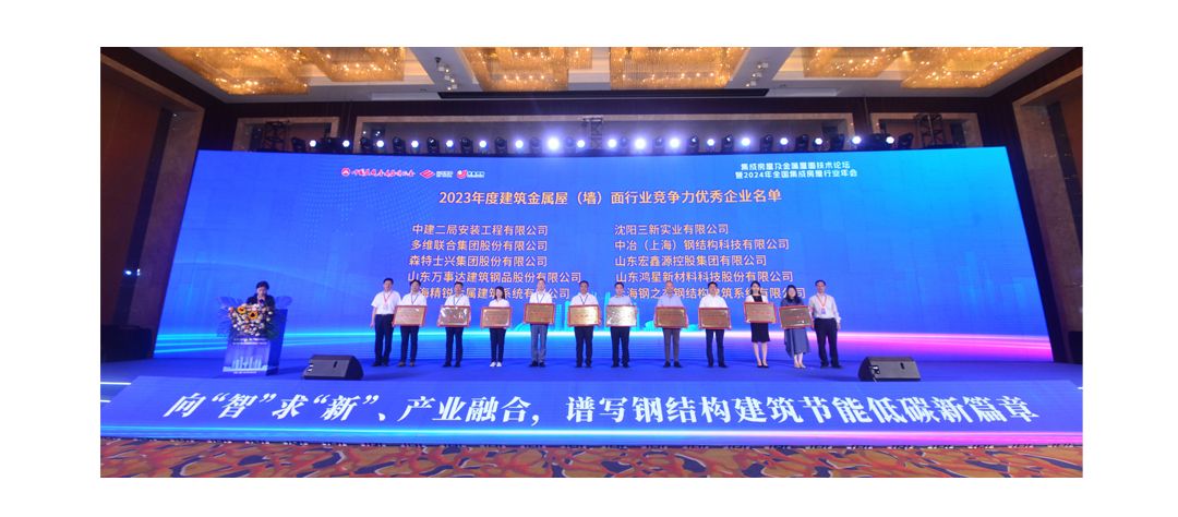 多维再度荣登金属围护系统行业十强榜单_03.jpg